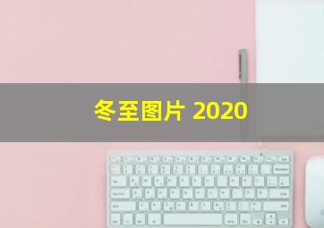 冬至图片 2020